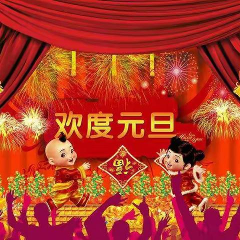 宝宝树幼儿园文明园全体师生祝大家元旦快乐！