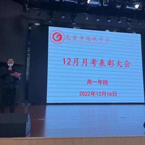 不负青春，砥砺前行——龙岩市高级中学高一年段12月阶段监测表彰大会