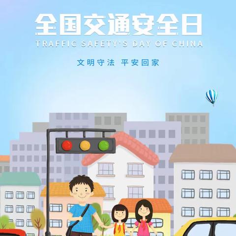 12.2全国交通安全日致家长一封信——泊头市文庙中学