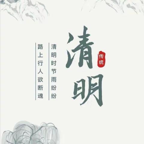 承清明习俗，倡文明之风——泊头市文庙中学清明节告家长书
