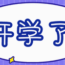 迎接新学期，开启新征程——泊头市文庙中学2022年八、九年级秋季开学温馨提示