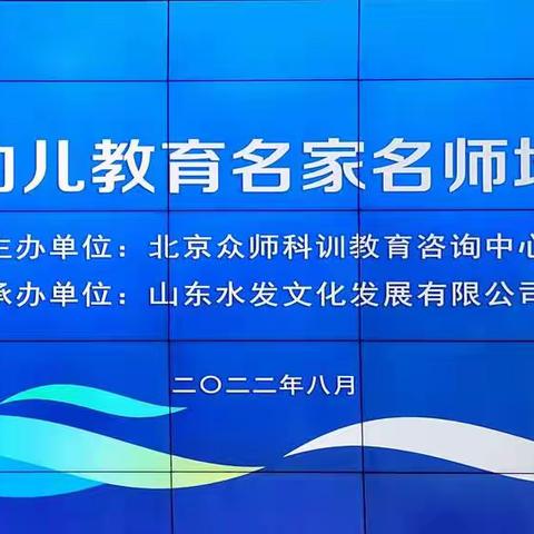 “培训引领，助力提升”首届幼儿教育名家名师培训班——记莲海幼儿园教师赴济南学习之旅