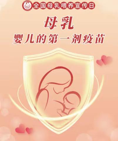 2023年5月20日全国母乳喂养宣传日活动——母乳，婴儿的第一剂疫苗！💞💞💞