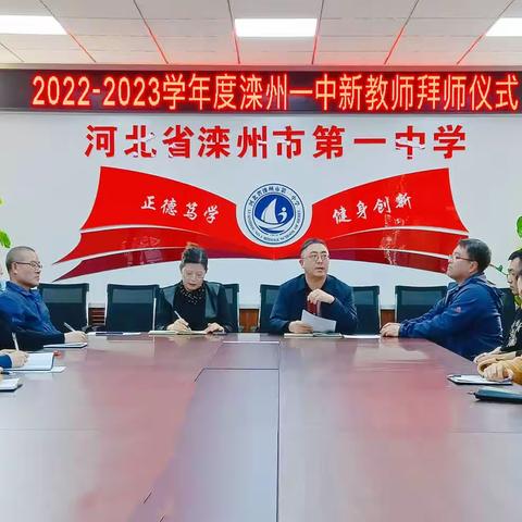 2022-2023学年度滦州一中新教师拜师仪式