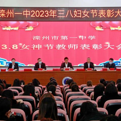 滦州一中隆重召开2023年“三八”妇女节表彰大会