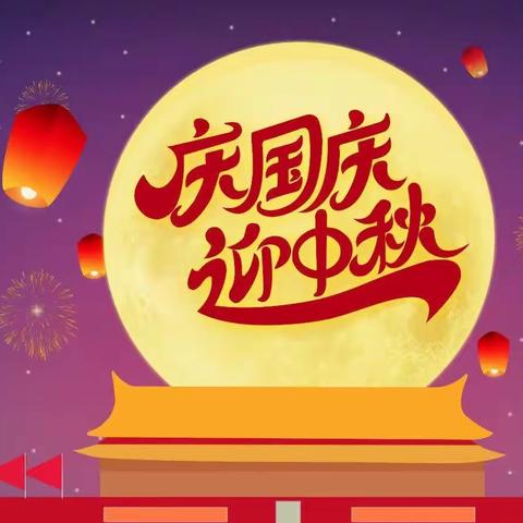 扬帆幼儿园中秋国庆放假通知