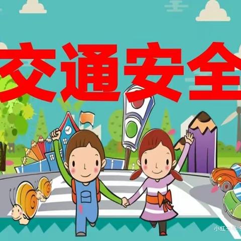 “交通安全伴我行”——扬帆幼儿园交通安全教育