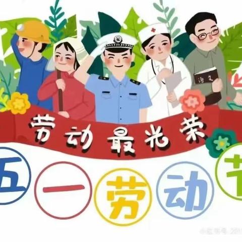 【喜迎五一】扬帆幼儿园五一劳动节放假通知及安全温馨提示