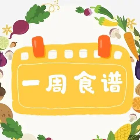 扬帆幼儿园一周美食回顾（4月17日—4月21日）