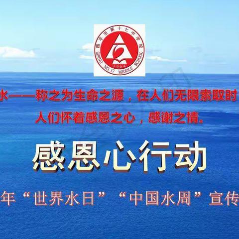 感恩心行动——四平市第十七中学校中国水周宣传活动