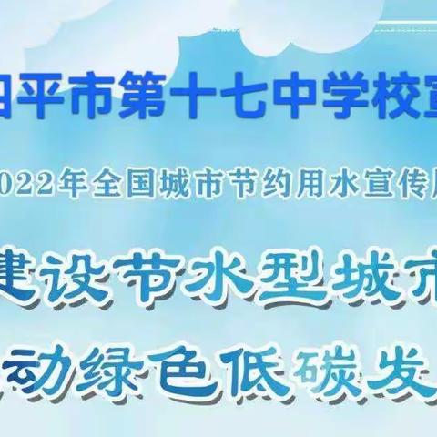 建设节水型城市,推动绿色低碳——四平市第十七中学校全国城市节约用水宣传周活动