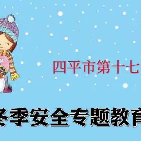 四平市第十七中学校雨雪冰冻天气《致家长一封信》