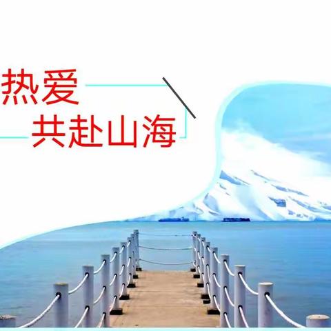 【保持热爱  共赴山海】2022高一年级德育教育大会