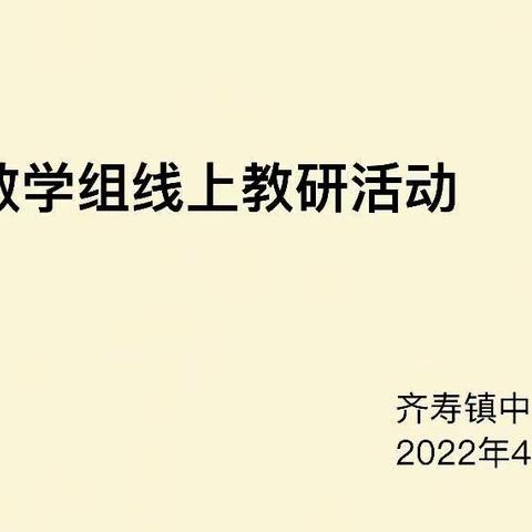 四月校园芳菲尽，线上教研谱新篇---齐寿学区数学教研组线上教研工作纪实