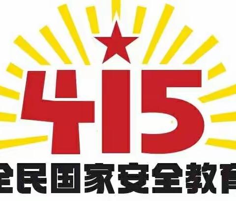 维护国家安全，人人有责———清化中学举行“全民国家安全教育日”系列活动