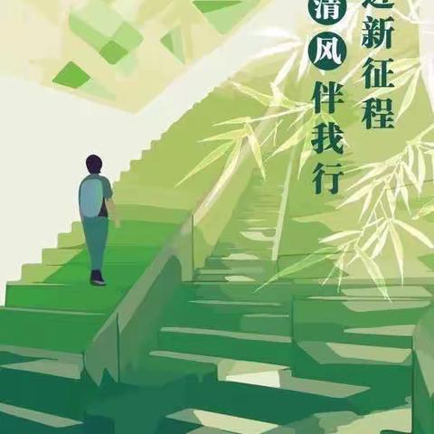 远洋世界小学：党风廉政建设宣教月公益广告展播