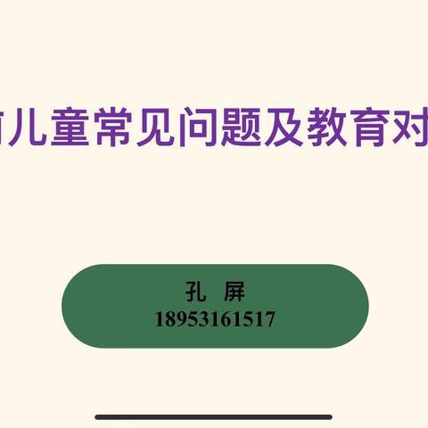 儿童常见问题及教育对策，孔屏，2019.8.22