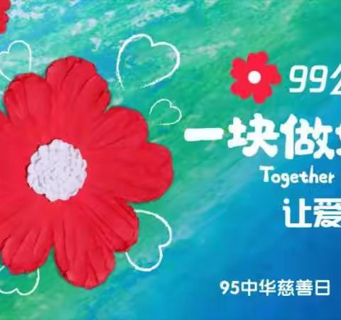 99公益日:播撒爱心   铸就美好