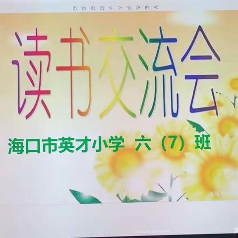 海口市英才小学六（7）班读书交流会（14）