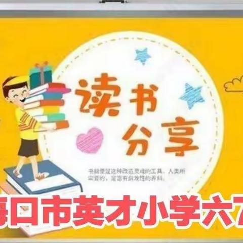 海口市英才小学六（7）班读书交流会（16）