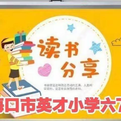 海口市英才小学六（7）班读书交流会（18）