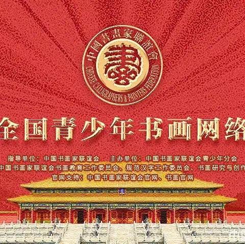 首届全国青少年书画网络大赛征稿启事_中国书画家联谊会