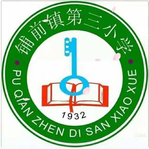 和谐校园，弘扬文化精神——铺前镇第三小学黑板报评比活动美篇
