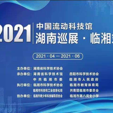 2021年“中国流动科技馆”临湘市巡展活动在八小正式启动