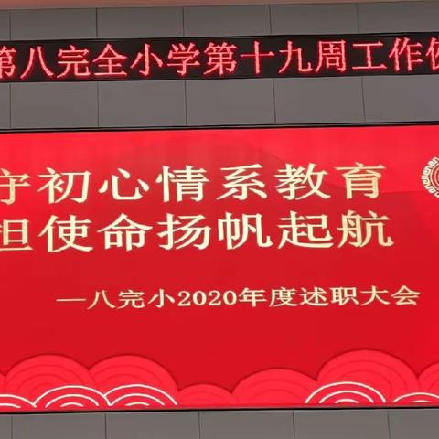 守初心情系教育   担使命扬帆起航——八完小2020年度教师述职大会