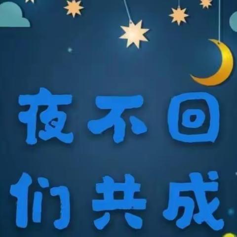 伯乐幼儿园大班毕业典礼之“今夜不回家—勇敢之夜”