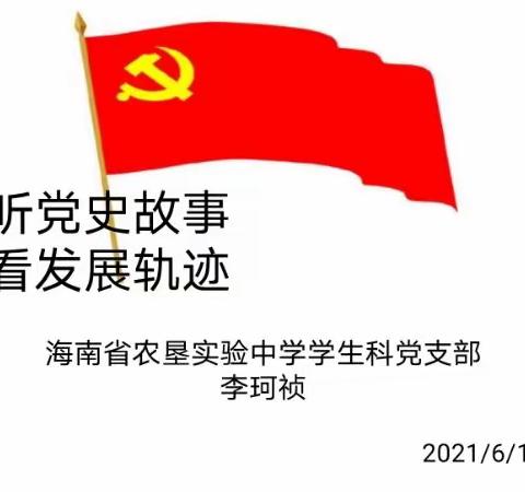 听党史故事，看发展轨迹