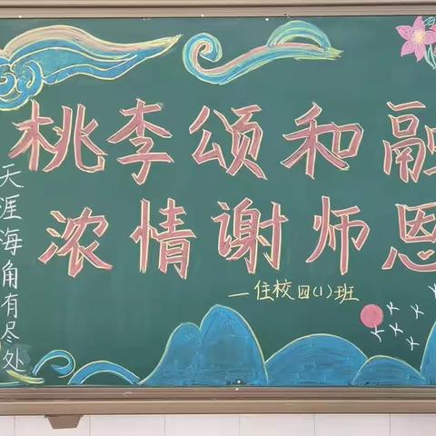 桃李颂和融   浓情谢师恩