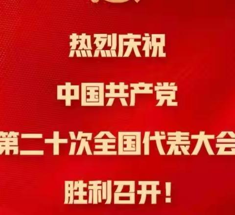 【不忘初心  姚筑未来 】花园东路社区党委组织观看中国共产党第二十次全国代表大会