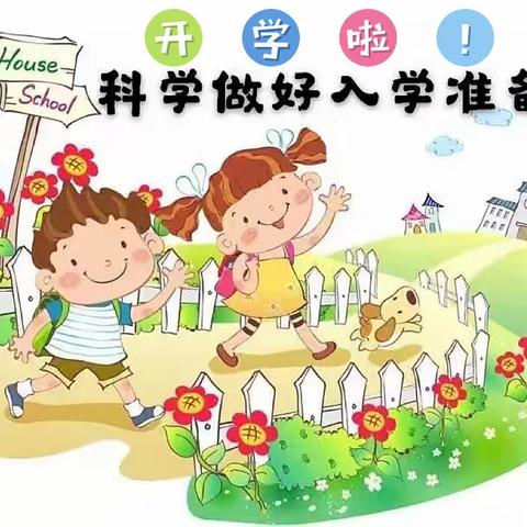 【卫生保健】科学防疫   健康入学——步幼秋季开学准备