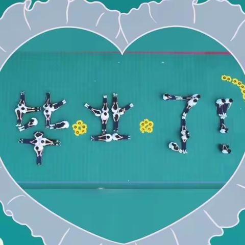 “以梦为马 不负韶华”———五大连池市沾河红旗小学校2016届学生毕业了