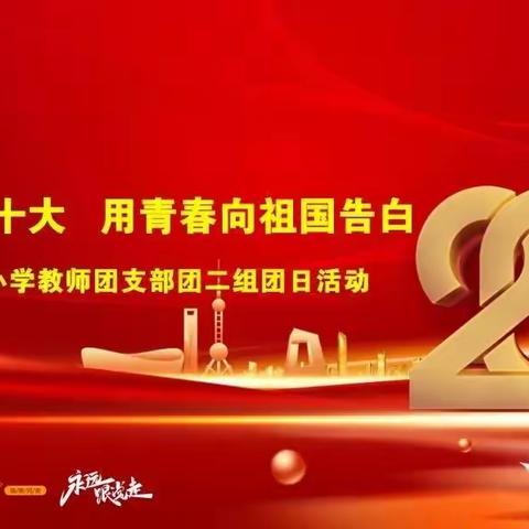 喜迎二十大---- 沾河红旗小学校三年一班宝贝向祖国告白