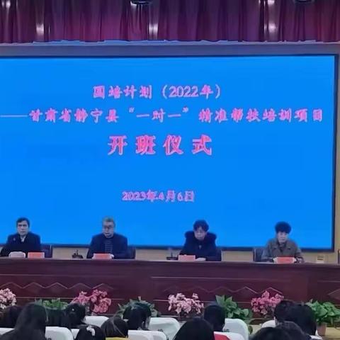 不忘初心，砥砺前行 ——“国培计划（2022年）”甘肃省静宁县“一对一”精准帮扶                 培训项目