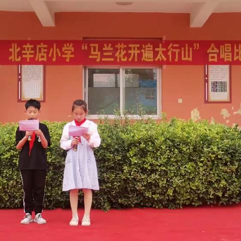 北辛店小学“马兰花开遍太行山”合唱比赛