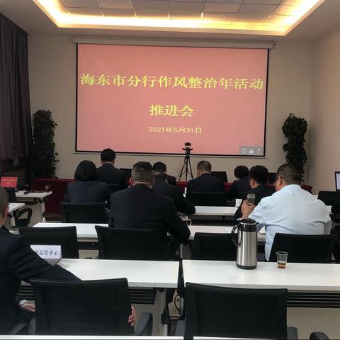 海东分行：组织召开作风整治工作推进会