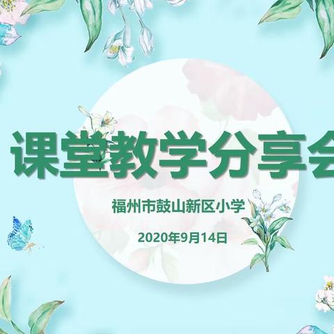 “同心致远，致力前行”   ——福州市鼓山新区小学课堂教学分享会