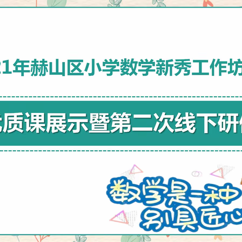 在课例研修中成长——2021年赫山区小学数学新秀坊优质课展示暨第二次线下研修活动