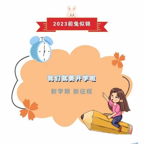 “幼”见美好，前“兔”似锦——南宁市贝华幼儿园开学通知及温馨提示