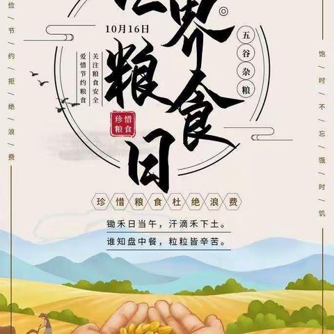 世界粮食日“爱粮节粮，传承美德”——油岜幼儿园爱粮节粮倡议书