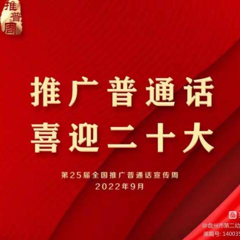 第25届“推普周”——“推广普通话 喜迎二十大”