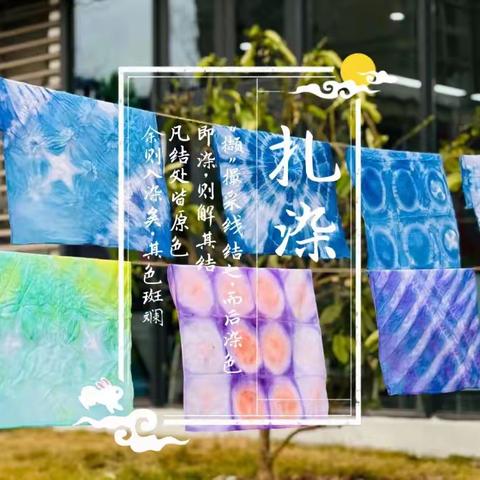遇见扎“染”，“布”里生花