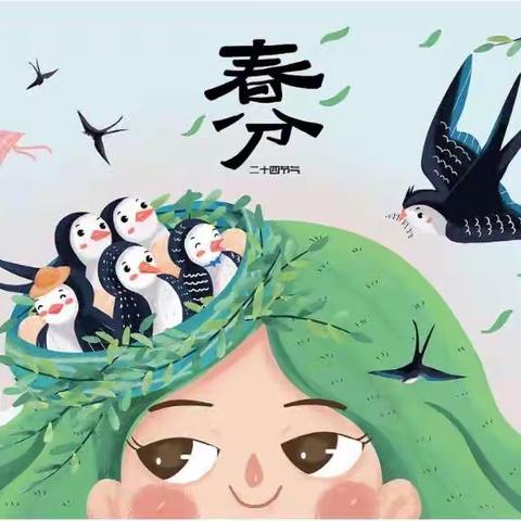 春分到 春趣多