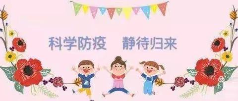 崇文小学幼儿园小一班——《“疫”起居家， “童”样精彩》💞