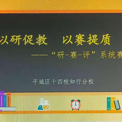 以研促教，以赛提质，让“双减”政策落地生花——平城区十四校知行分校“研—赛—评”系统赛讲活动​