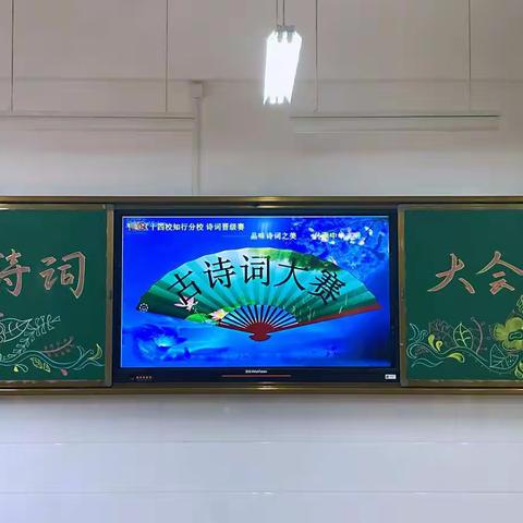 平城区十四校知行分校“品味诗词之美，传承中华文明”古诗词大会