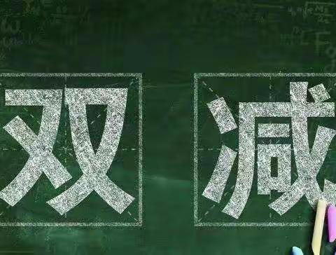 平城区十四校知行分校落实“双减”政策工作